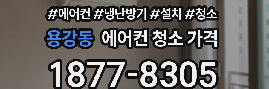 용강동 에어컨 청소 가격