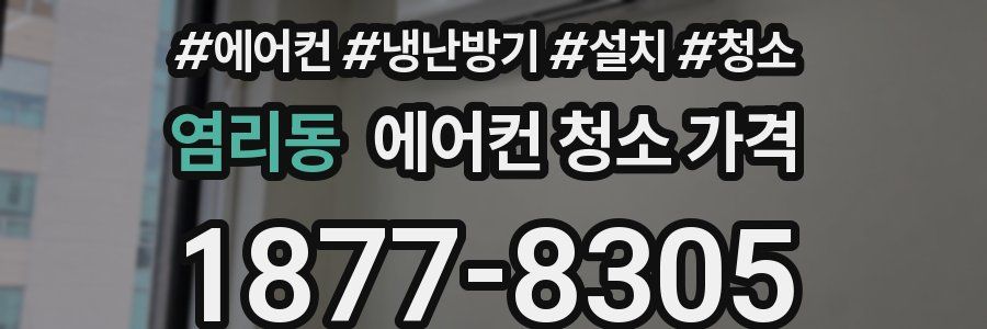 염리동 에어컨 청소 가격
