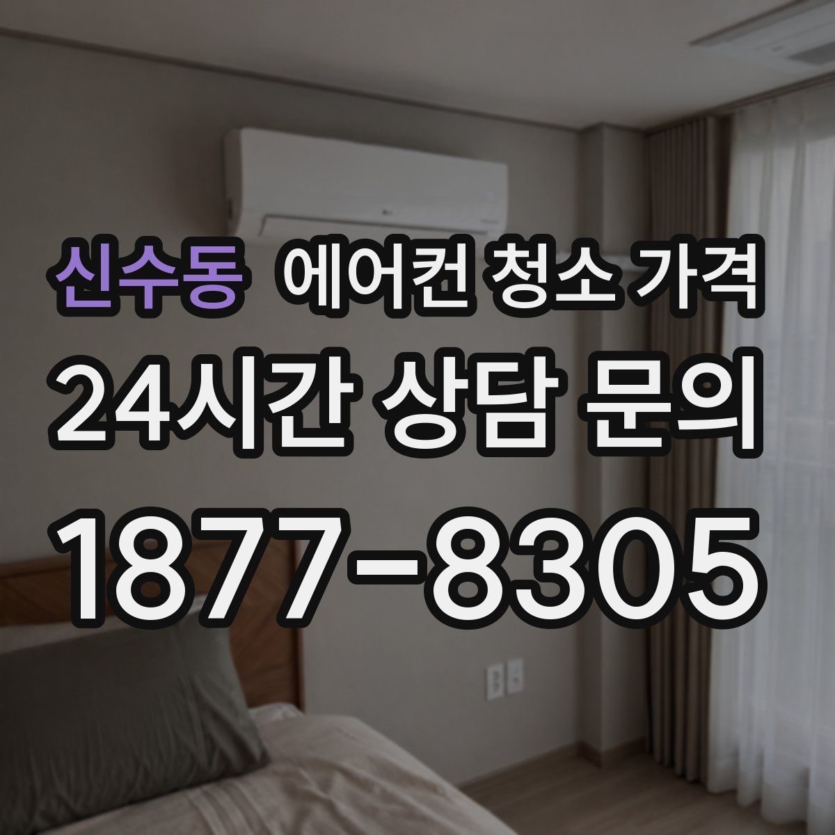 신수동 에어컨 청소 가격