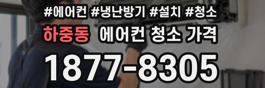 하중동 에어컨 청소 가격