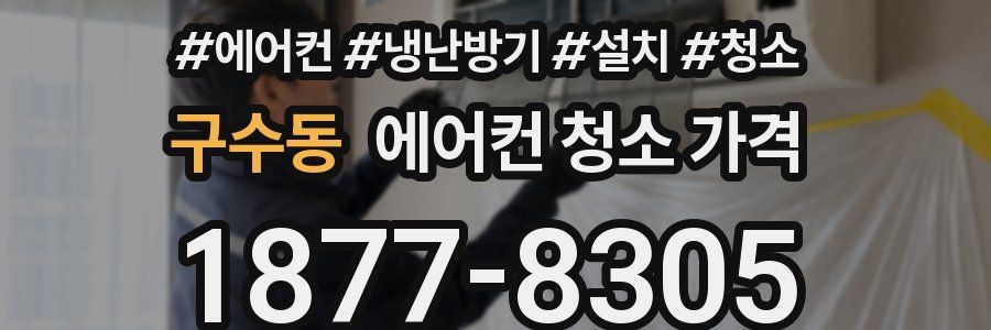 구수동 에어컨 청소 가격