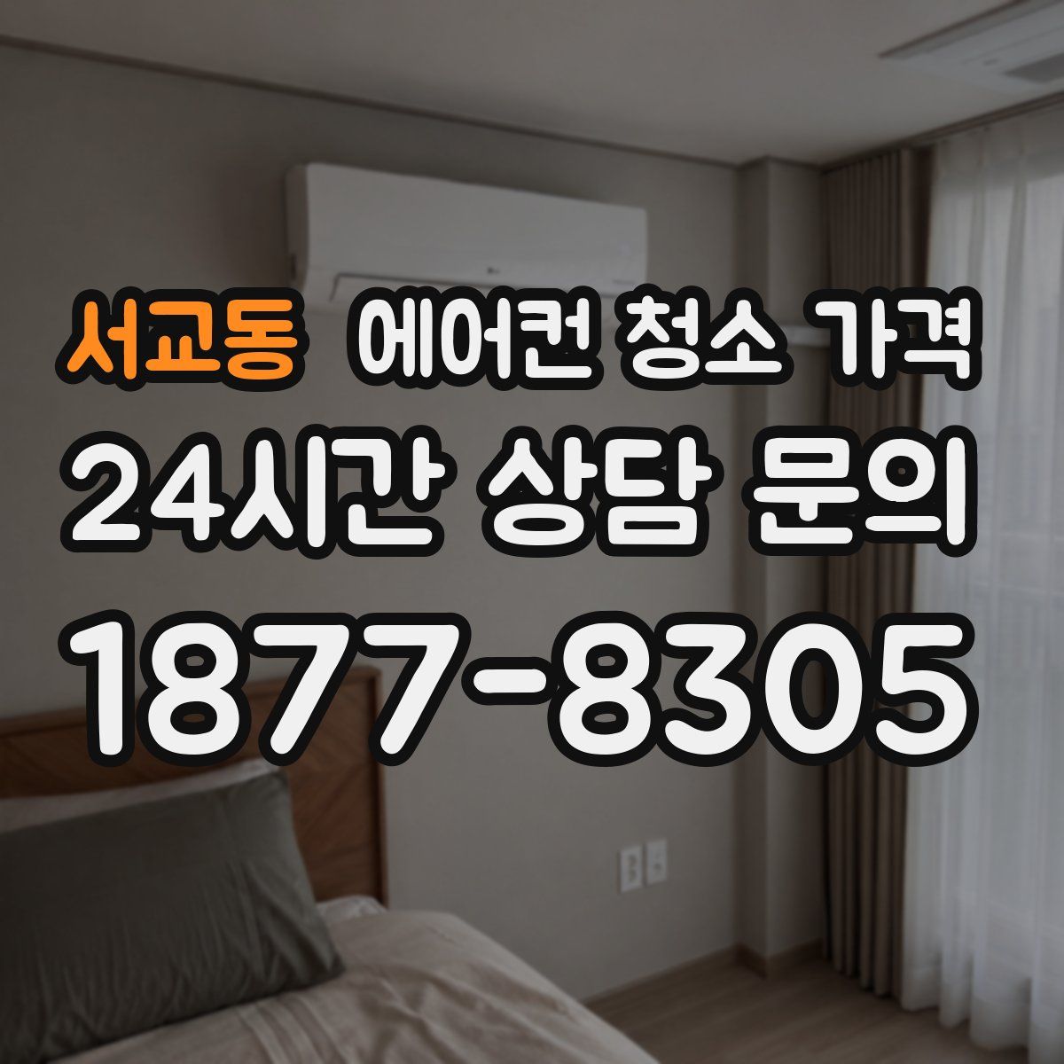 서교동 에어컨 청소 가격