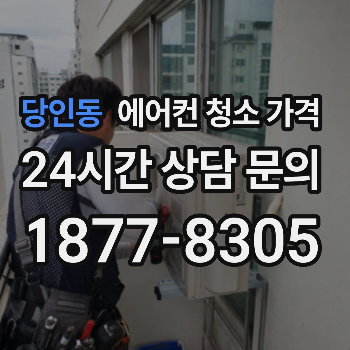 당인동 에어컨 청소 가격