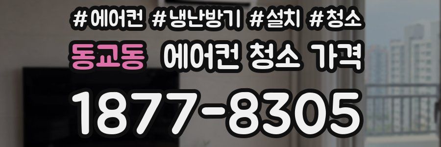 동교동 에어컨 청소 가격