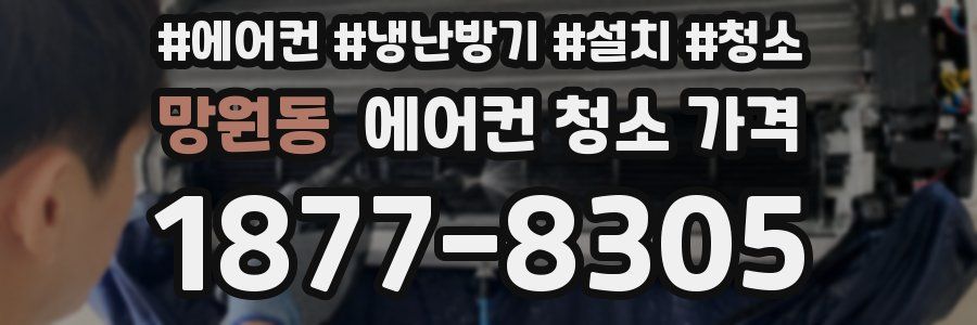 망원동 에어컨 청소 가격