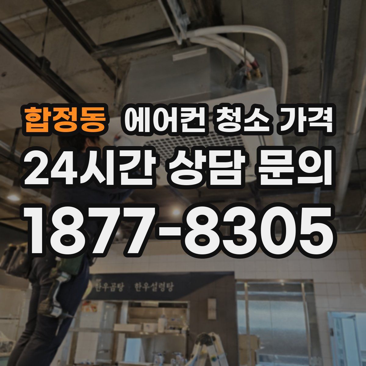 합정동 에어컨 청소 가격