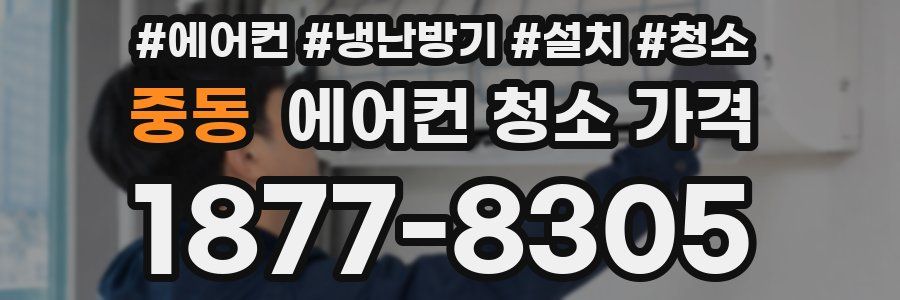 중동 에어컨 청소 가격