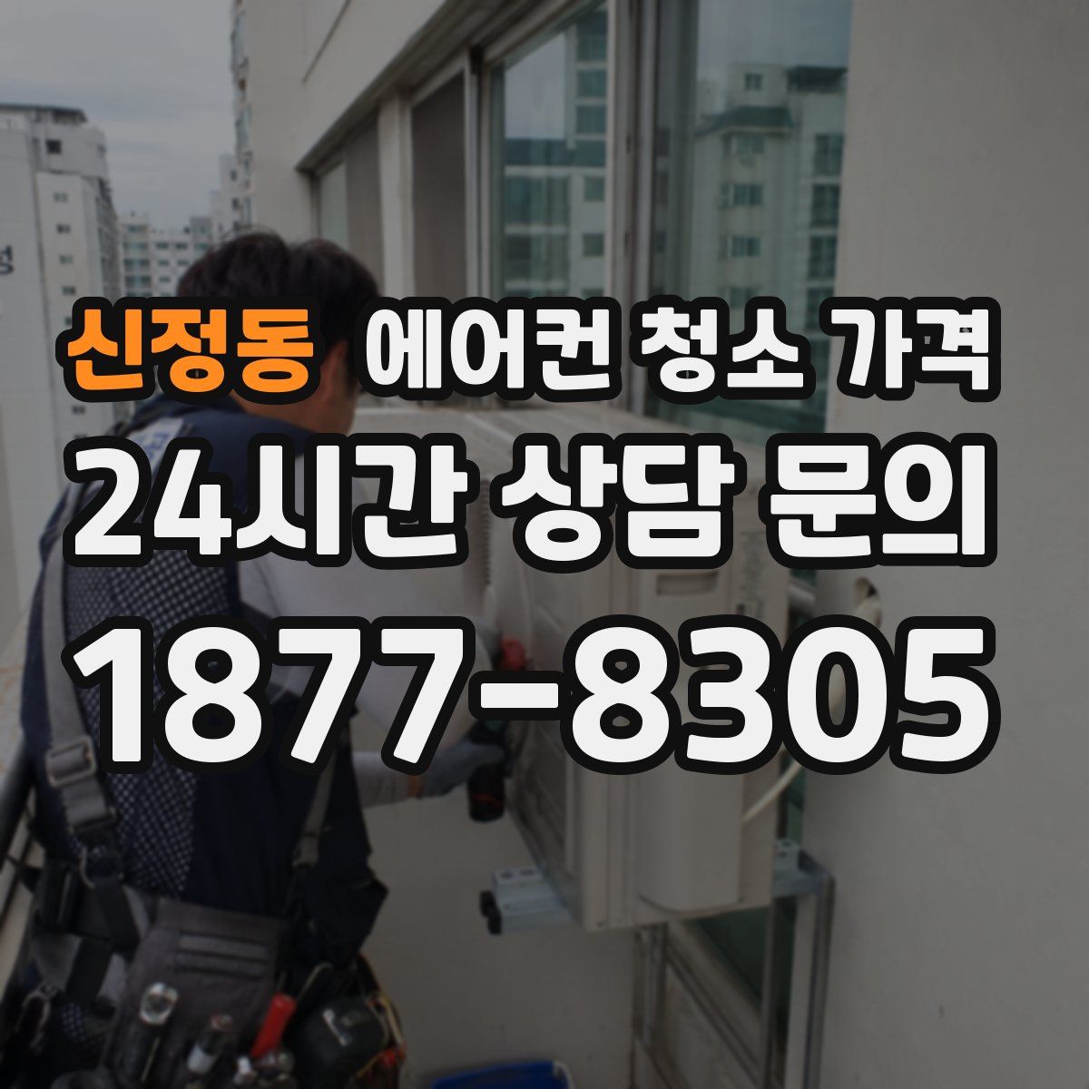 신정동 에어컨 청소 가격