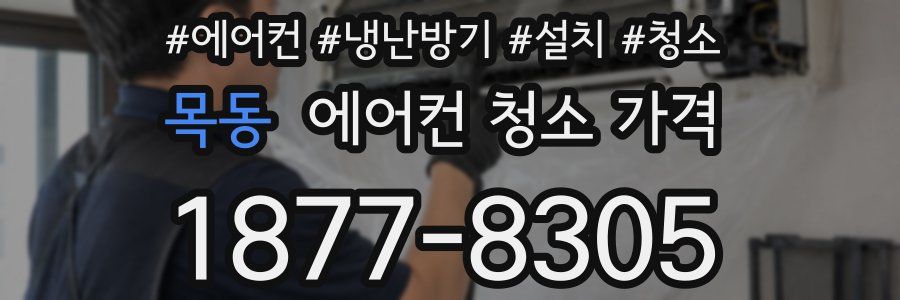 목동 에어컨 청소 가격