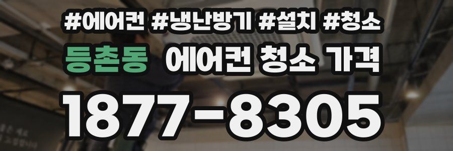 등촌동 에어컨 청소 가격