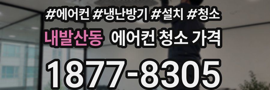 내발산동 에어컨 청소 가격