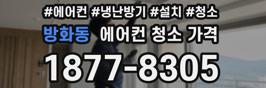 방화동 에어컨 청소 가격