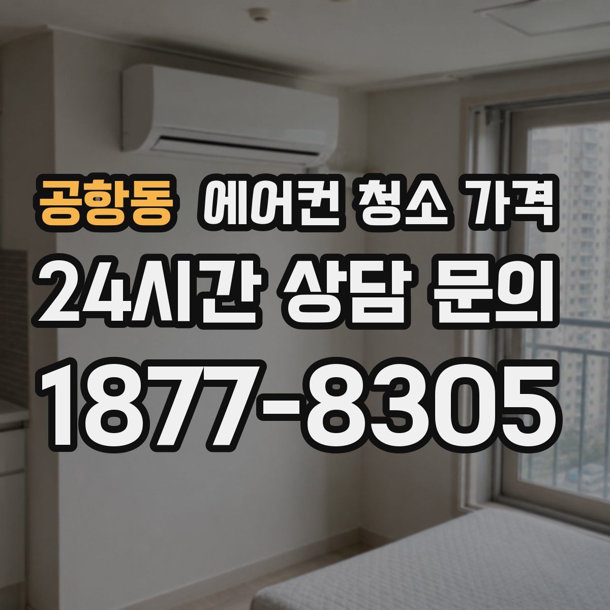 공항동 에어컨 청소 가격