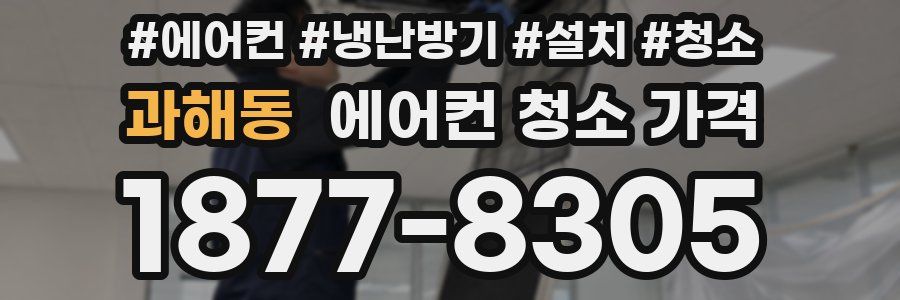 과해동 에어컨 청소 가격