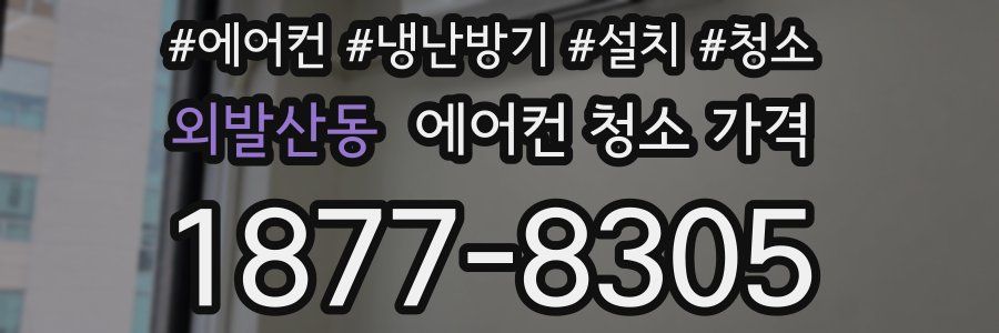 외발산동 에어컨 청소 가격
