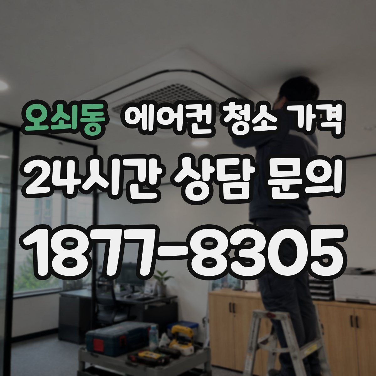 오쇠동 에어컨 청소 가격