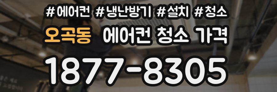 오곡동 에어컨 청소 가격
