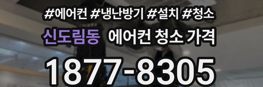 신도림동 에어컨 청소 가격