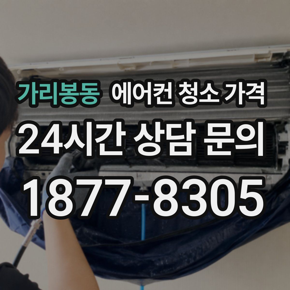 가리봉동 에어컨 청소 가격