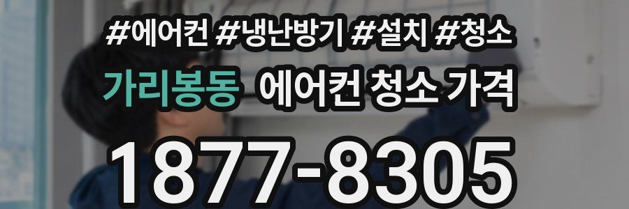 가리봉동 에어컨 청소 가격