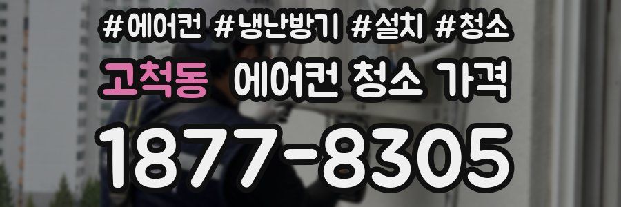 고척동 에어컨 청소 가격