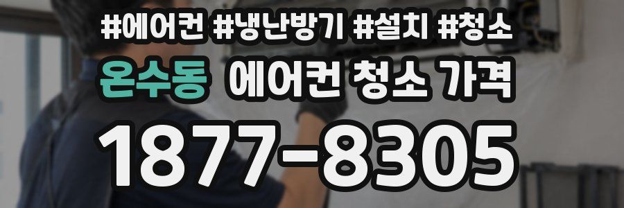 온수동 에어컨 청소 가격