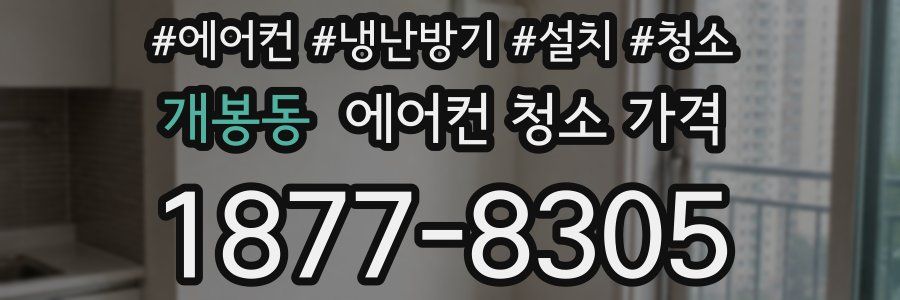 개봉동 에어컨 청소 가격