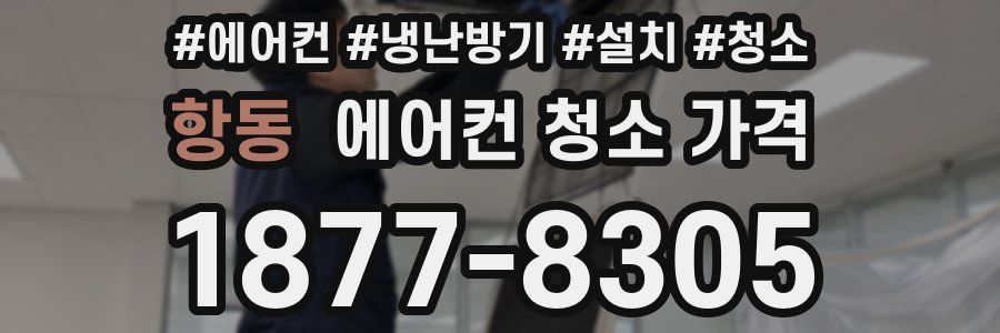 항동 에어컨 청소 가격