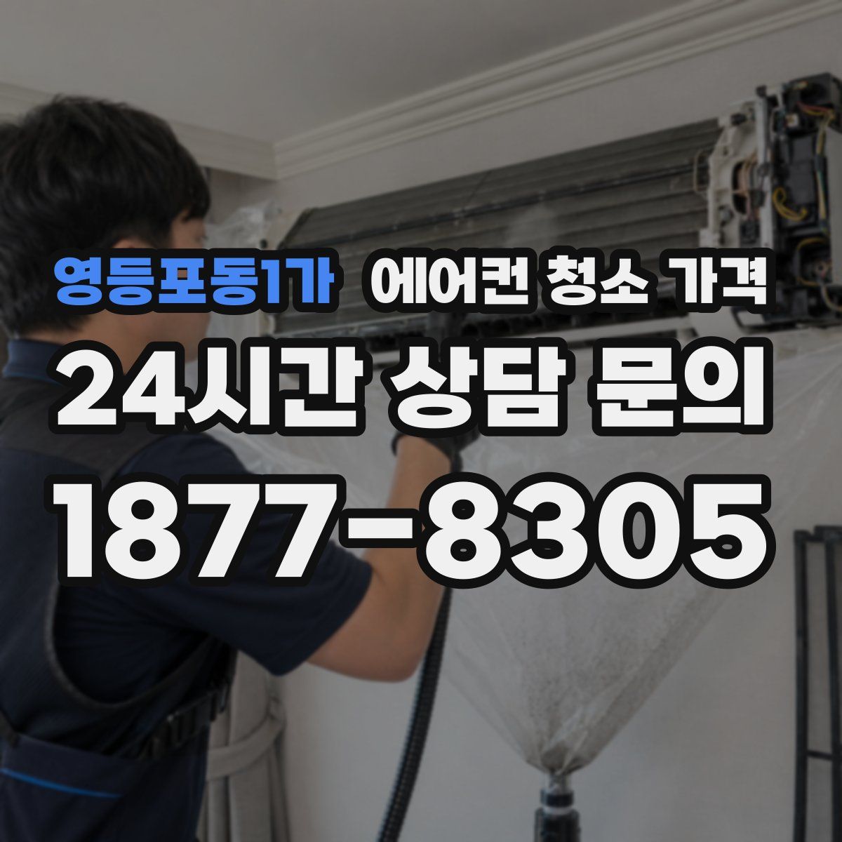 영등포동1가 에어컨 청소 가격