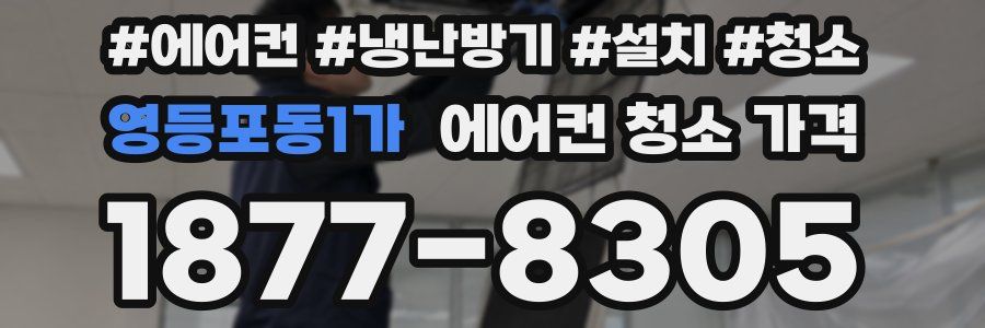 영등포동1가 에어컨 청소 가격