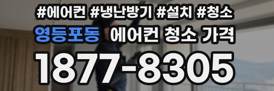 영등포동 에어컨 청소 가격