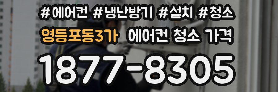 영등포동3가 에어컨 청소 가격