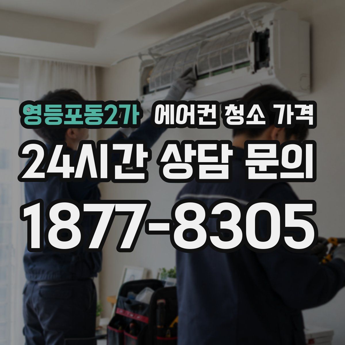 영등포동2가 에어컨 청소 가격