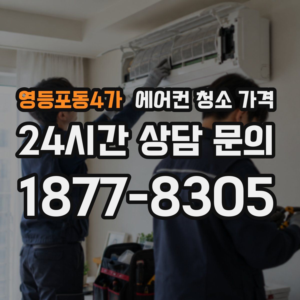 영등포동4가 에어컨 청소 가격