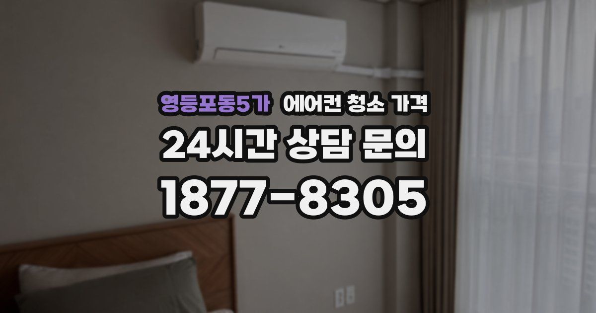 영등포동5가 에어컨 청소 가격