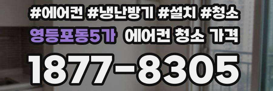 영등포동5가 에어컨 청소 가격