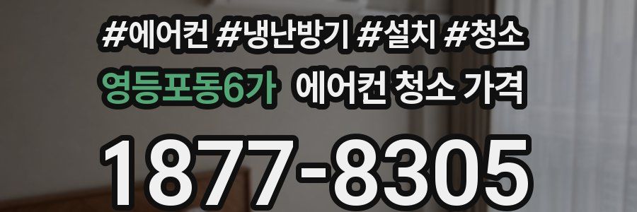 영등포동6가 에어컨 청소 가격