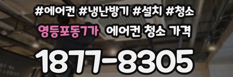 영등포동7가 에어컨 청소 가격