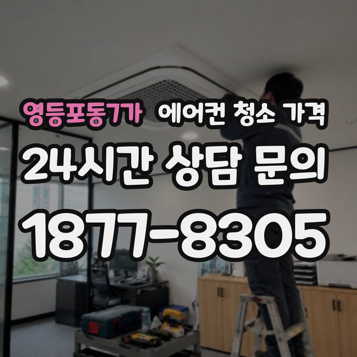 영등포동7가 에어컨 청소 가격