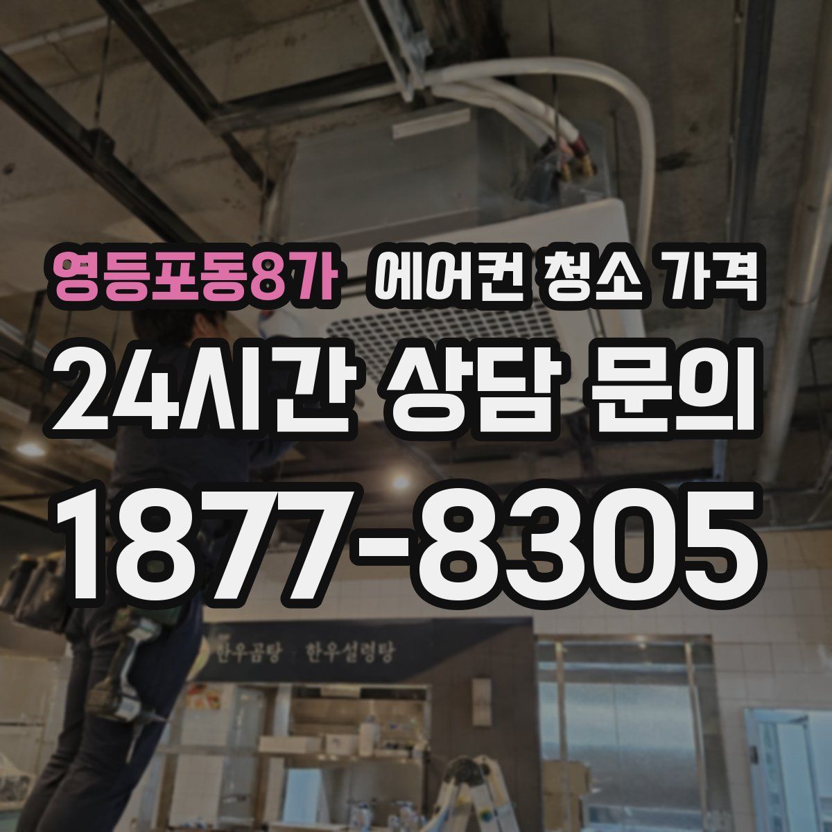 영등포동8가 에어컨 청소 가격