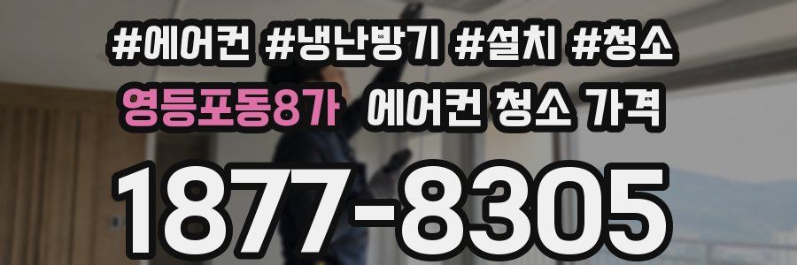 영등포동8가 에어컨 청소 가격