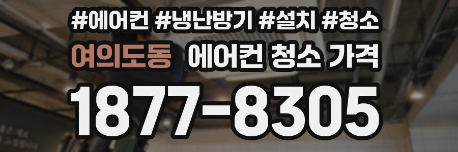 여의도동 에어컨 청소 가격