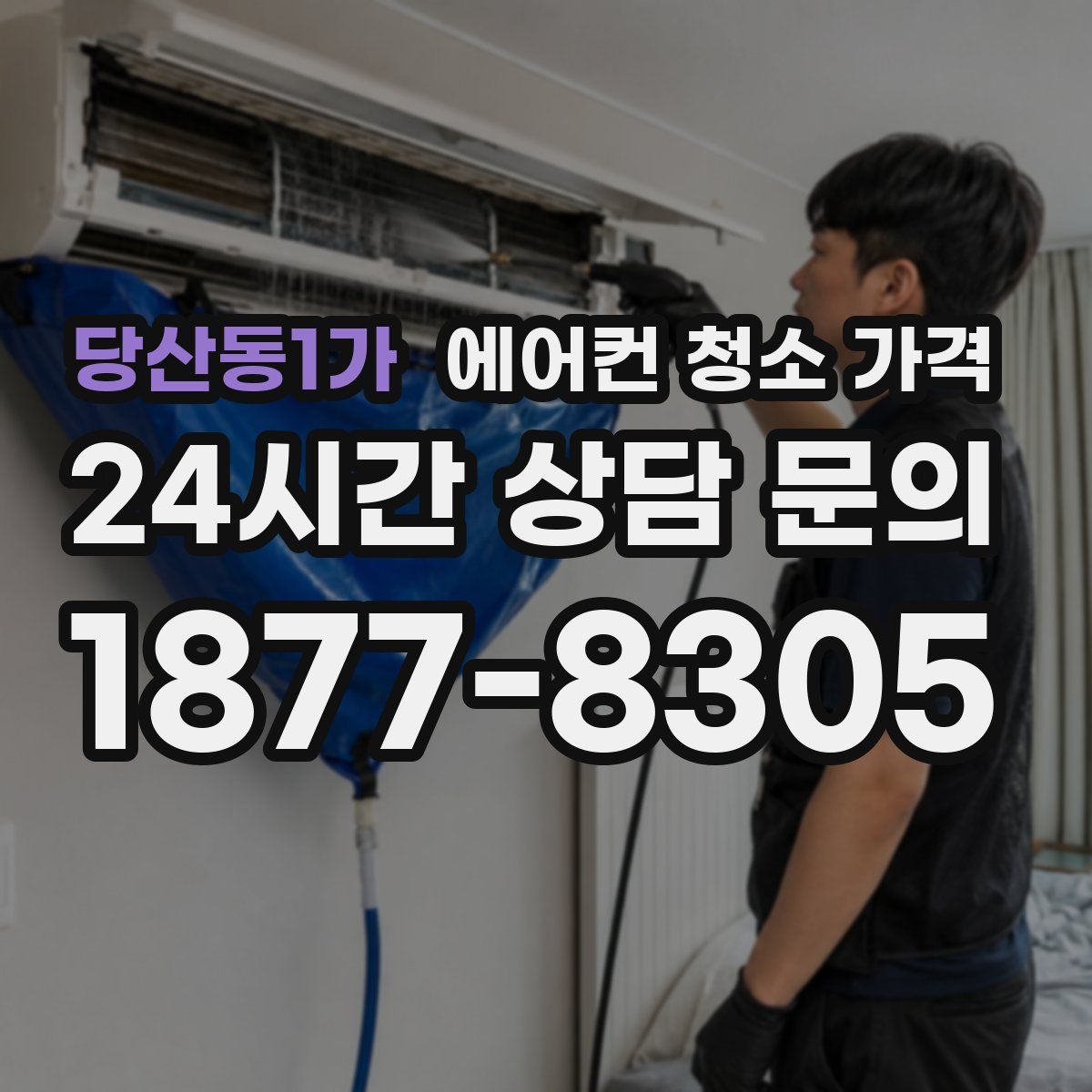 당산동1가 에어컨 청소 가격