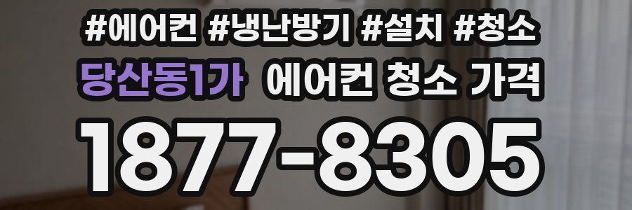당산동1가 에어컨 청소 가격