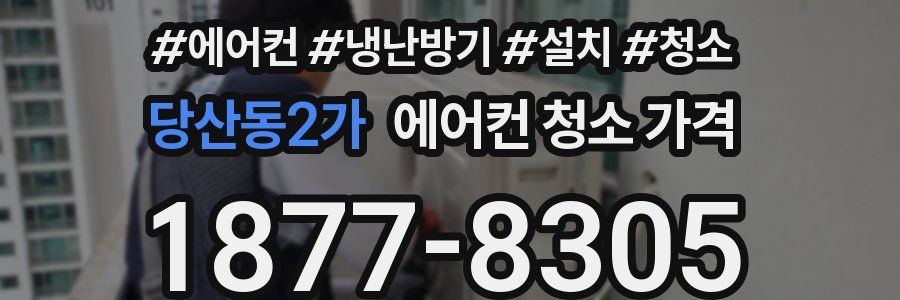 당산동2가 에어컨 청소 가격