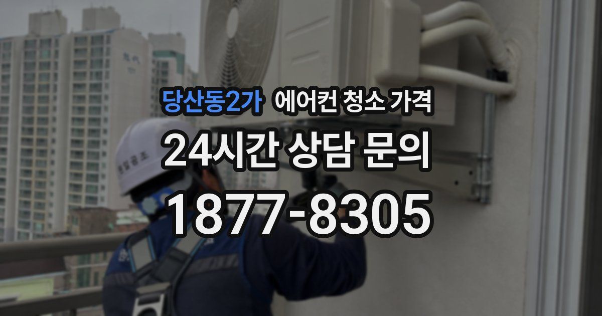 당산동2가 에어컨 청소 가격