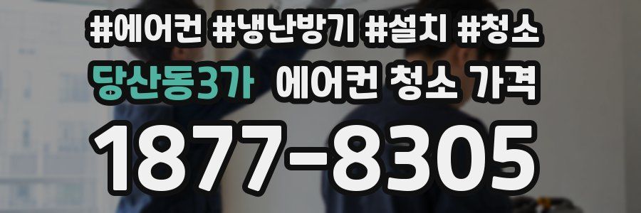 당산동3가 에어컨 청소 가격