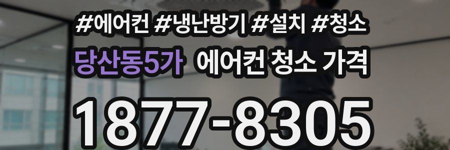 당산동5가 에어컨 청소 가격