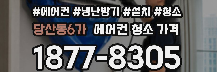 당산동6가 에어컨 청소 가격
