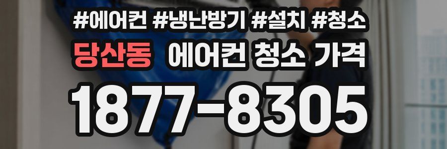 당산동 에어컨 청소 가격